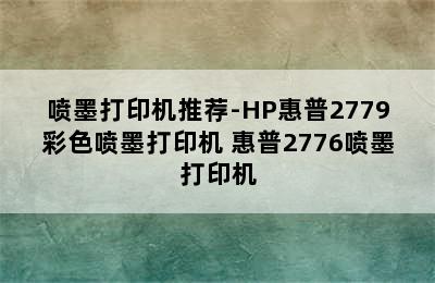 喷墨打印机推荐-HP惠普2779彩色喷墨打印机 惠普2776喷墨打印机